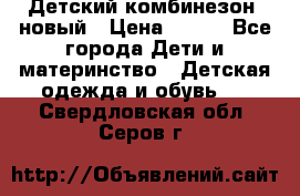 Детский комбинезон  новый › Цена ­ 600 - Все города Дети и материнство » Детская одежда и обувь   . Свердловская обл.,Серов г.